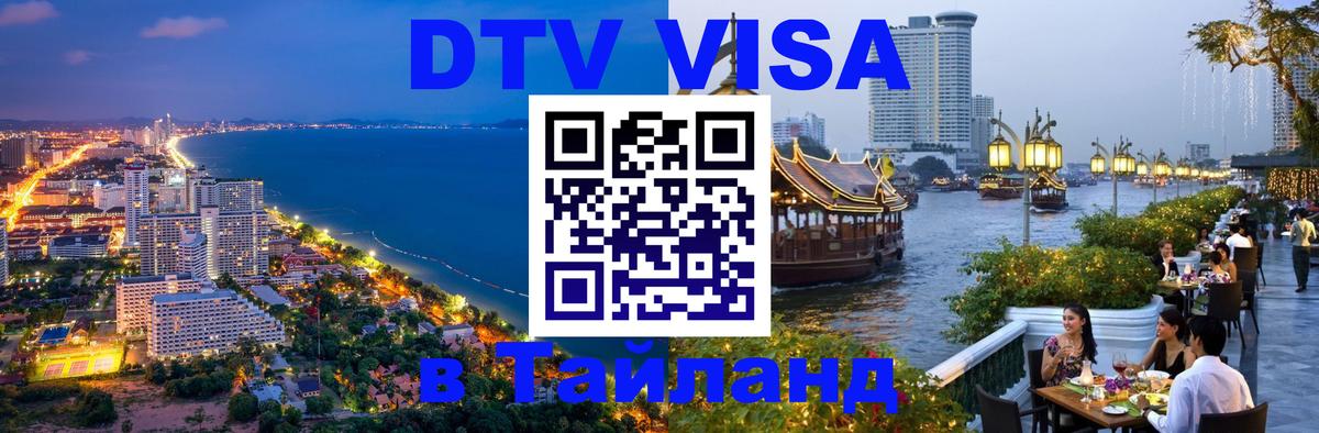 Сколько стоит виза DTV в Тайланд Киев 