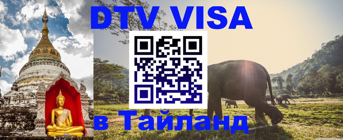 Сколько стоит виза DTV в Тайланд 
